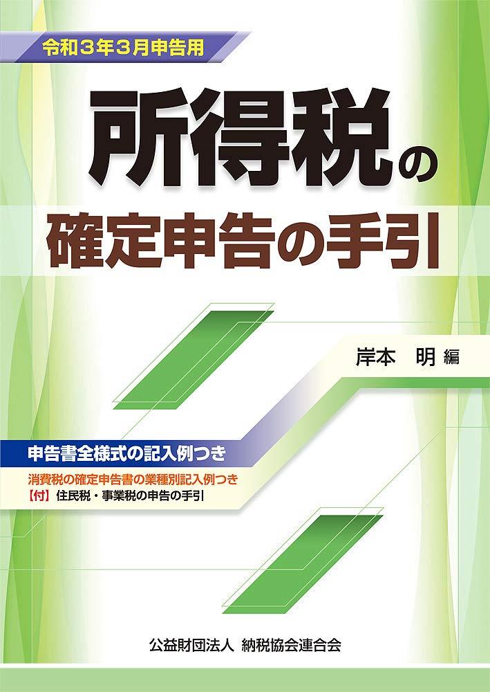 所得税の確定申告の手引　大阪版　令和3年3月申告用