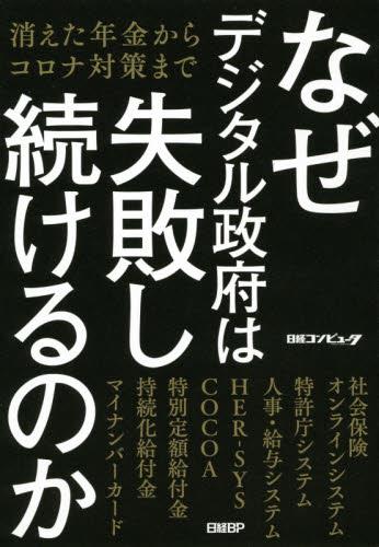 なぜデジタル政府は失敗し続けるのか