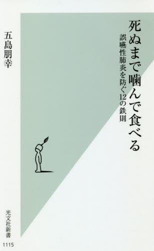 死ぬまで噛んで食べる