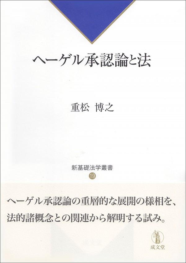 ヘーゲル承認論と法