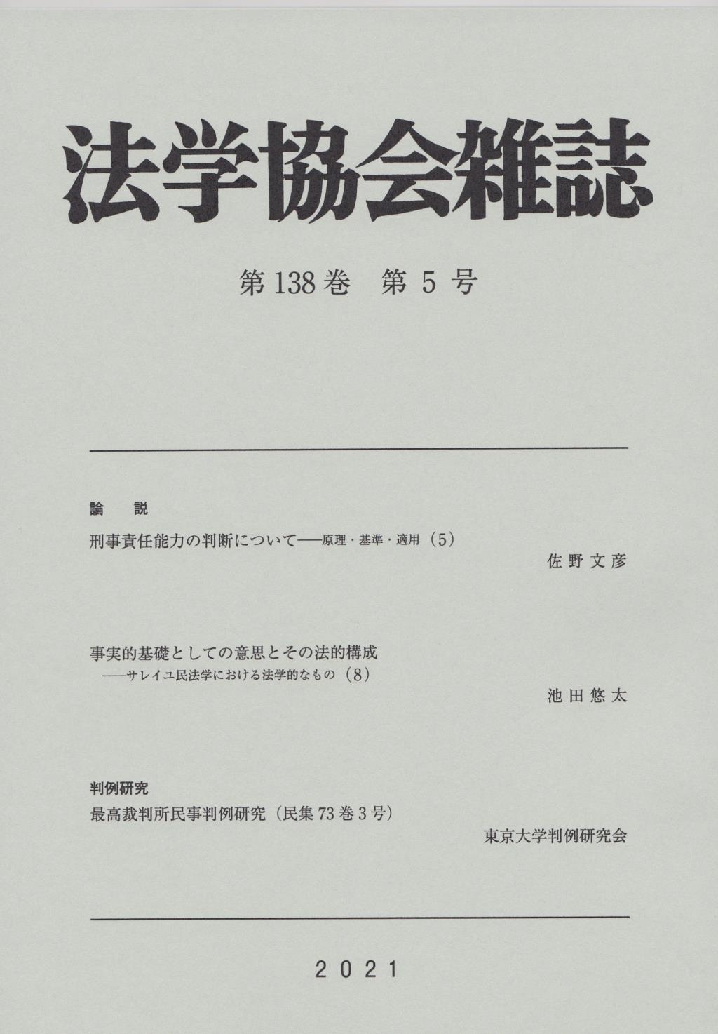 法学協会雑誌 第138巻 第5号 2021年5月