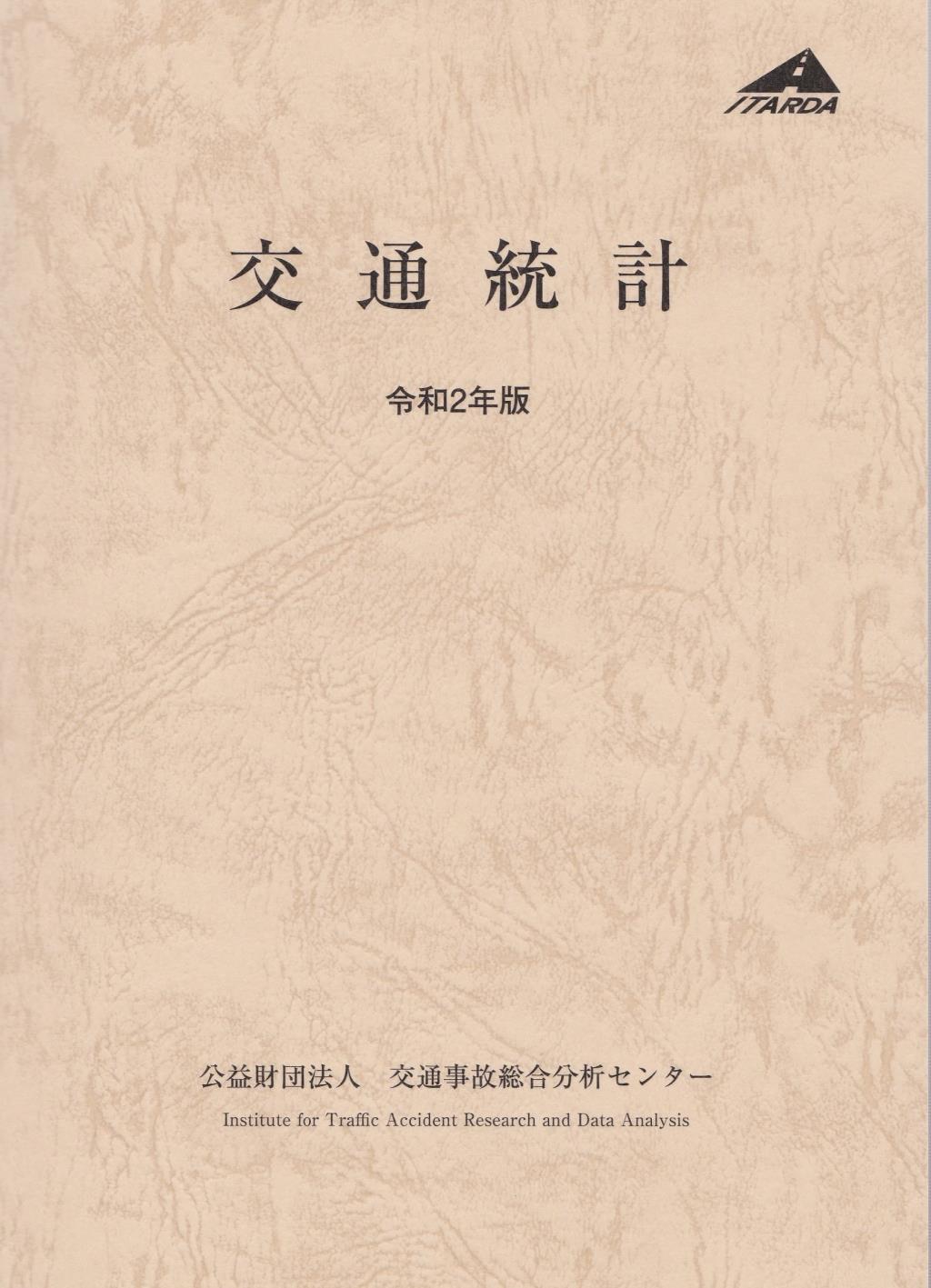 交通統計　令和2年版