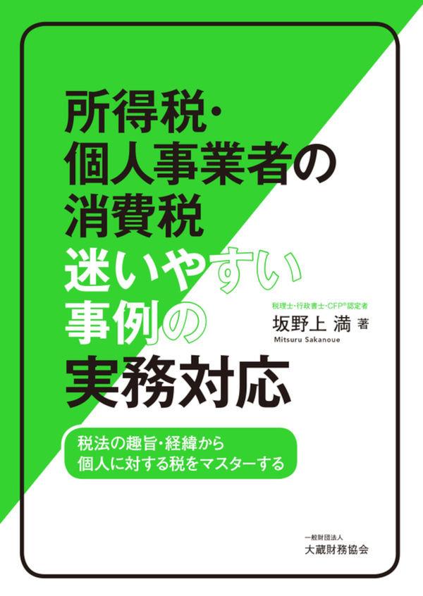 所得税・個人事業者の消費税　迷いやすい事例の実務対応