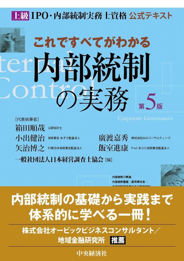 これですべてがわかる内部統制の実務〔第5版〕