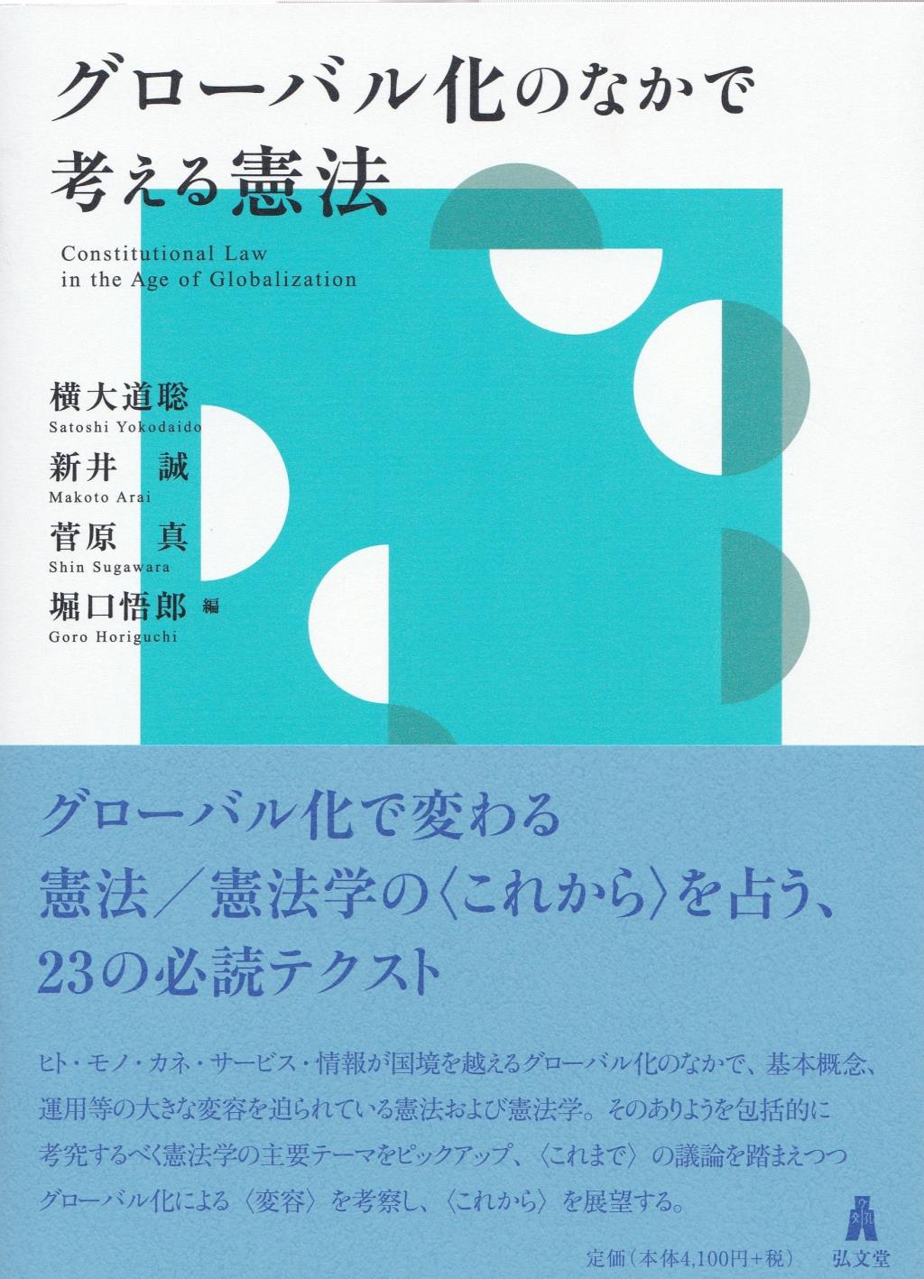 グローバル化のなかで考える憲法