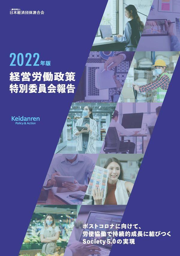 2022年版　経営労働政策特別委員会報告