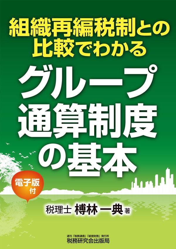 グループ通算制度の基本