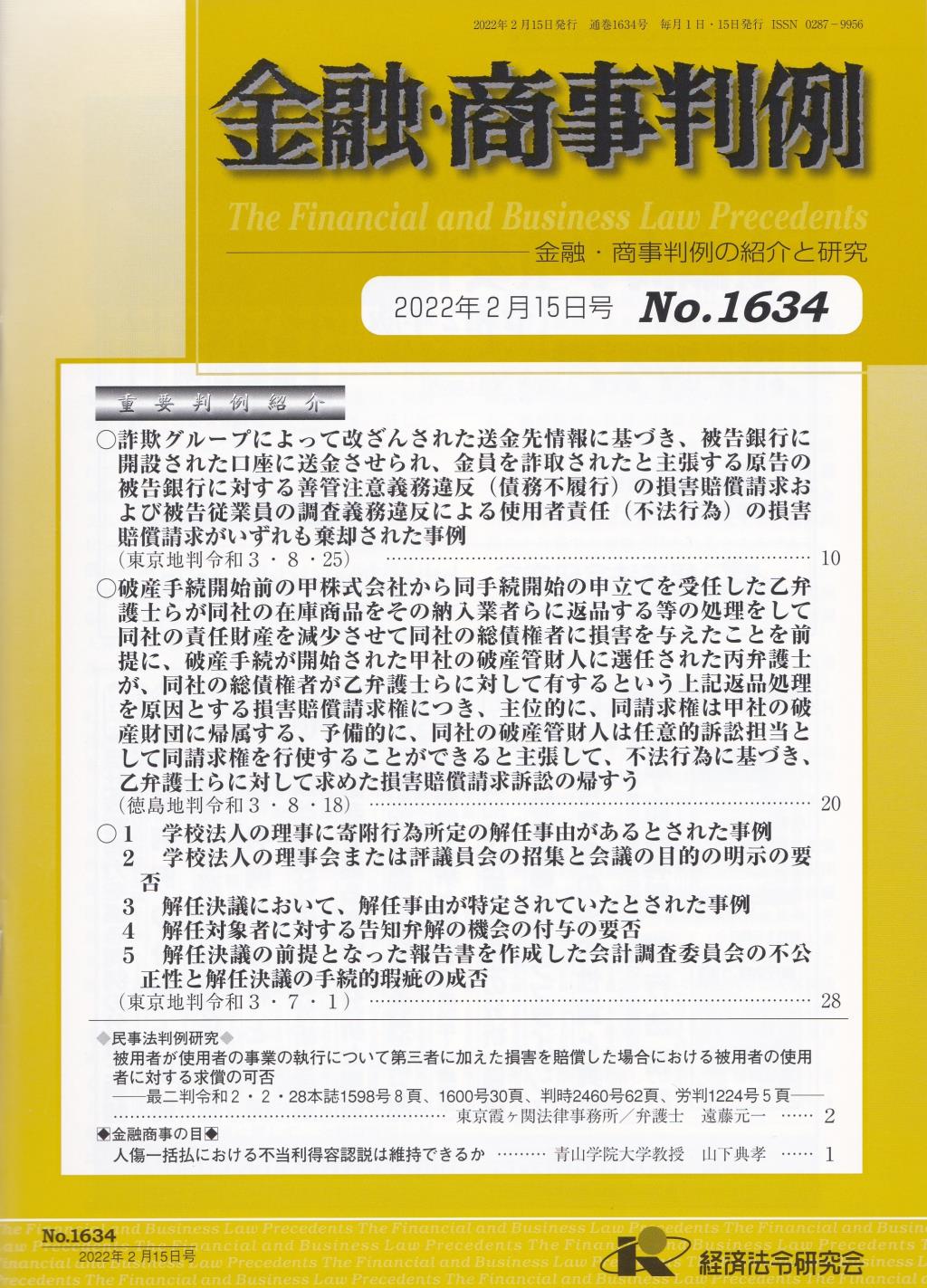 金融・商事判例　No.1634 2022年2月15日号