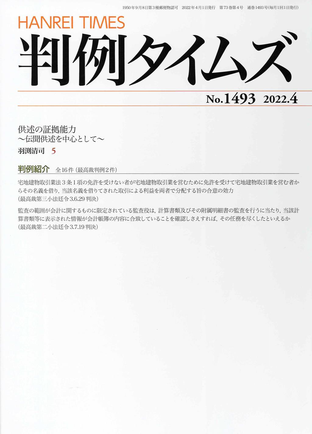 判例タイムズ No.1493　2022年4月号