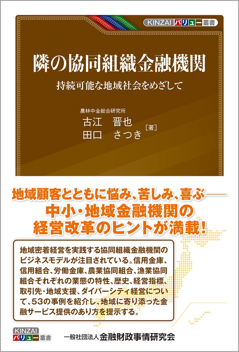 隣の協同組織金融機関