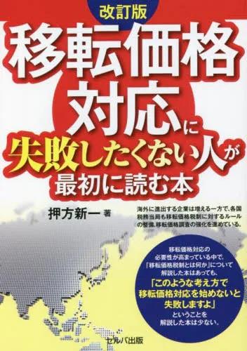 改訂版　移転価格対応に失敗したくない人が最初に読む本