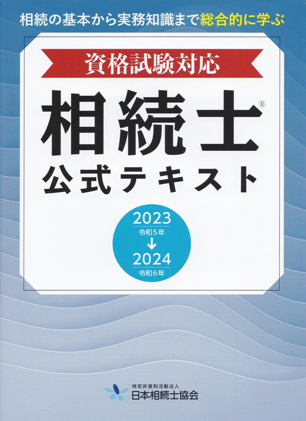 相続士公式テキスト　2023－2024年版【資格試験対応】