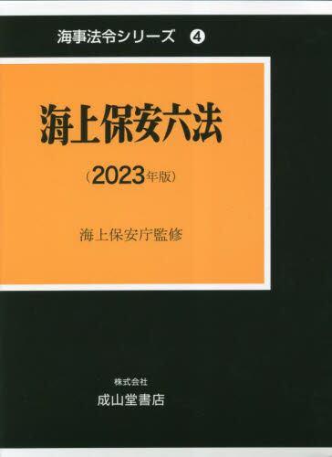 海上保安六法（2023年版）