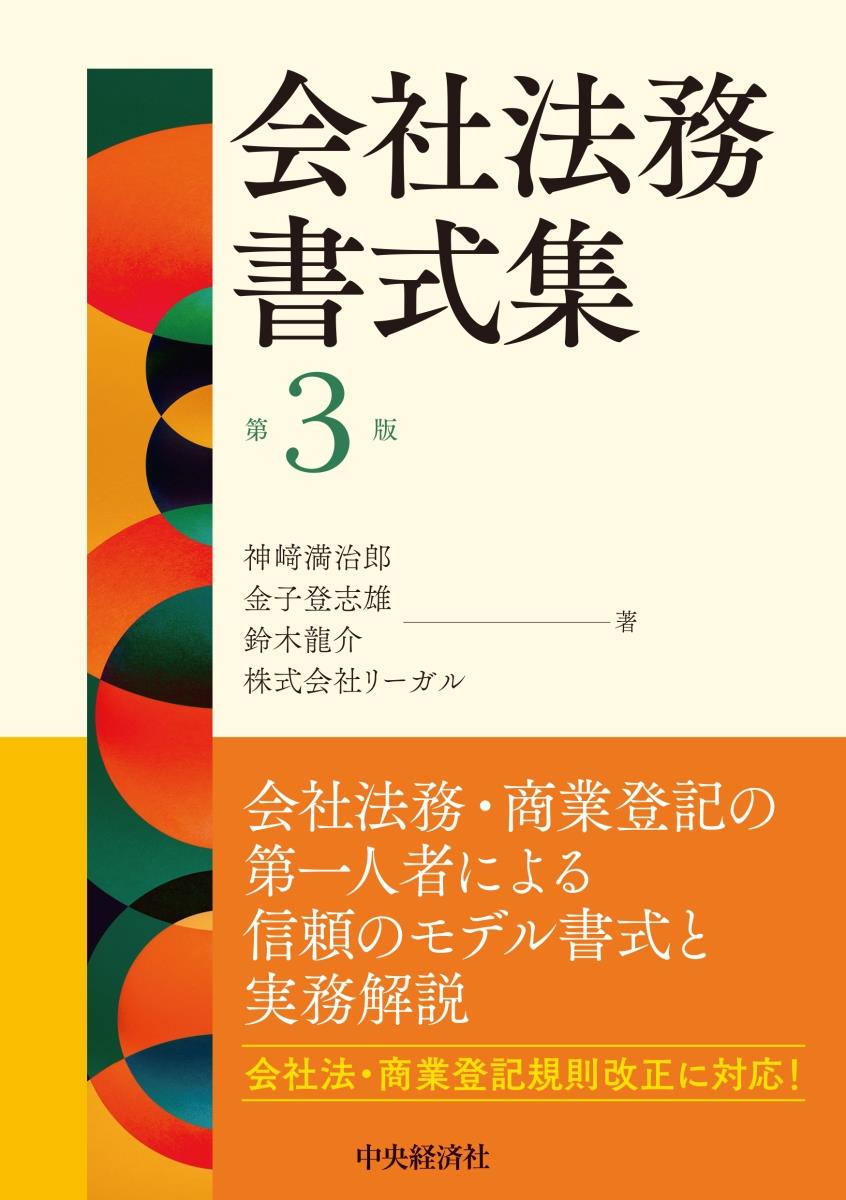 会社法務書式集〔第3版〕