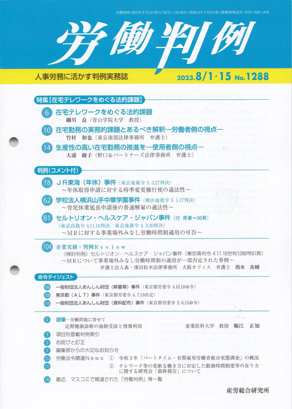 労働判例 2023年8/1・15号 通巻1288号