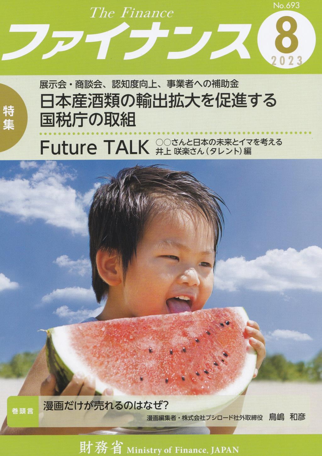 ファイナンス 2023年8月号 第59巻第5号 通巻693号