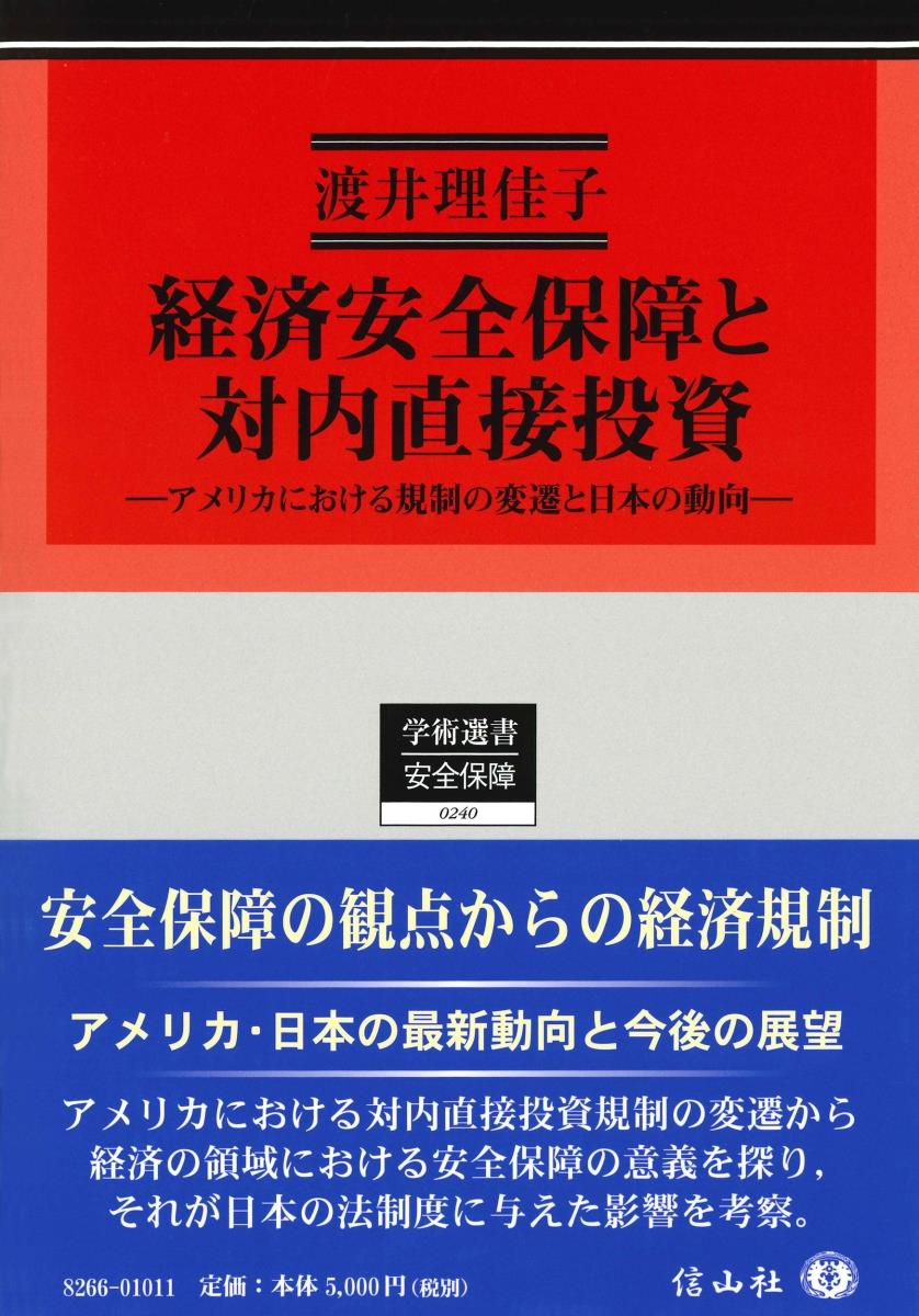 経済安全保障と対内直接投資