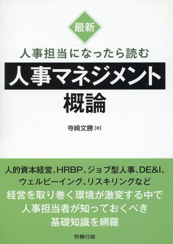 最新　人事担当者になった読む人事マネジメント概論