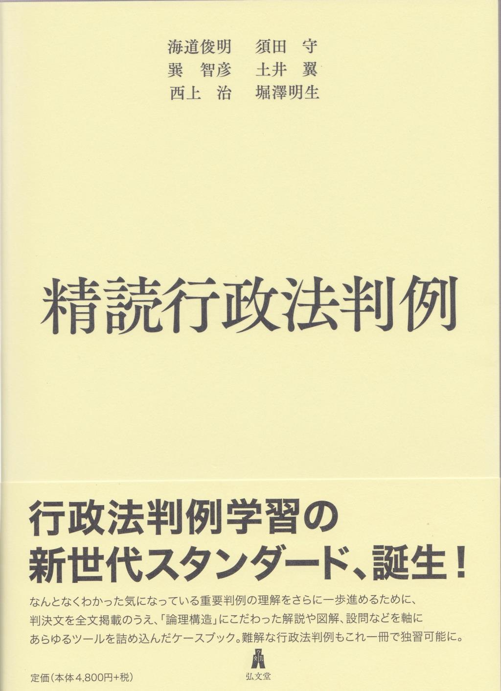 精読行政法判例