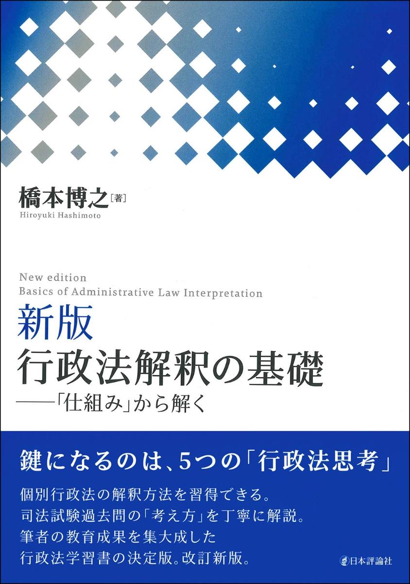 新版　行政法解釈の基礎