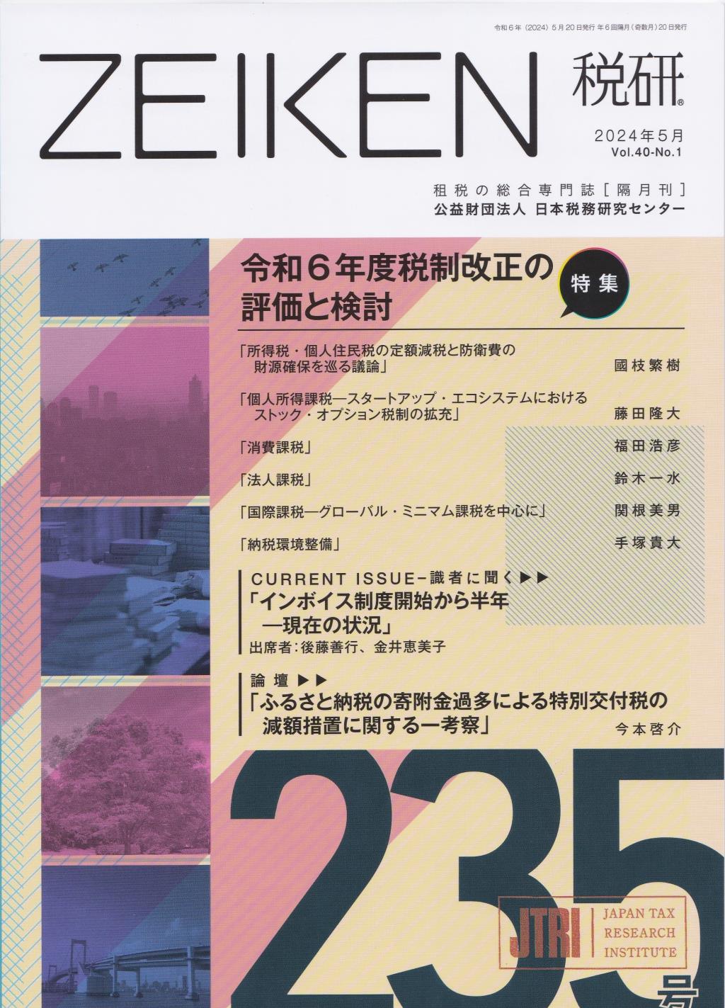 税研 ZEIKEN 第235号 2024年5月