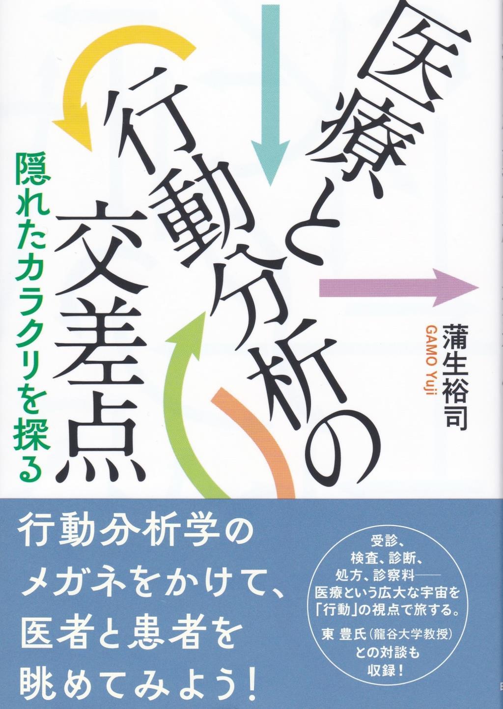 医療と行動分析の交差点