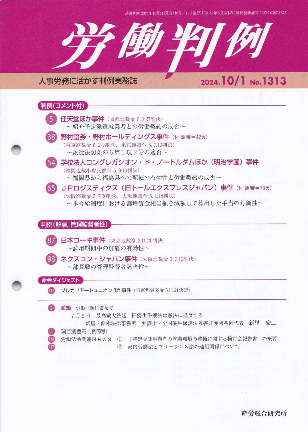 労働判例 2024年10/1号 通巻1313号