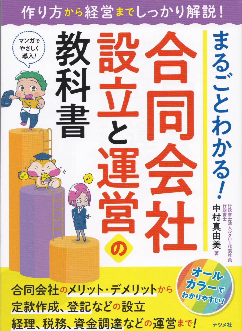 合同会社設立と運営の教科書