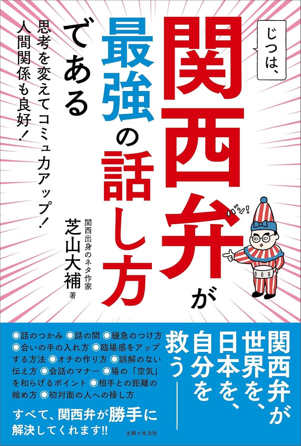 じつは、関西弁が最強の話し方である