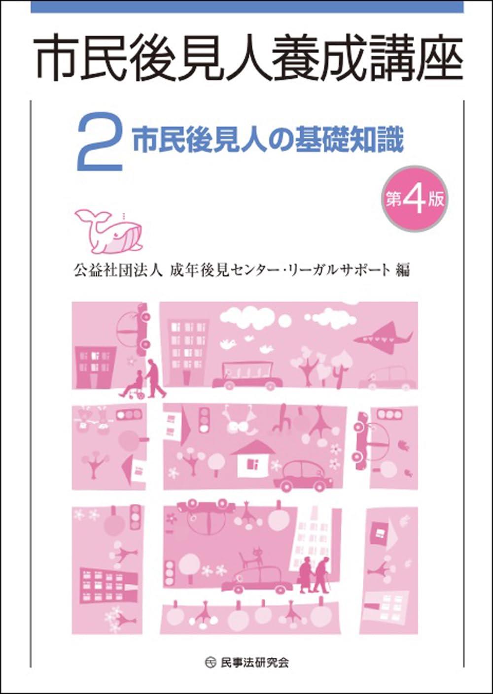 市民後見人養成講座2〔第4版〕