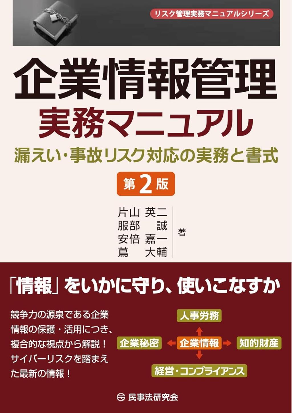 企業情報管理実務マニュアル〔第2版〕