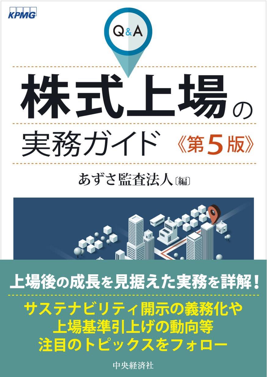 Q&A株式上場の実務ガイド〔第5版〕