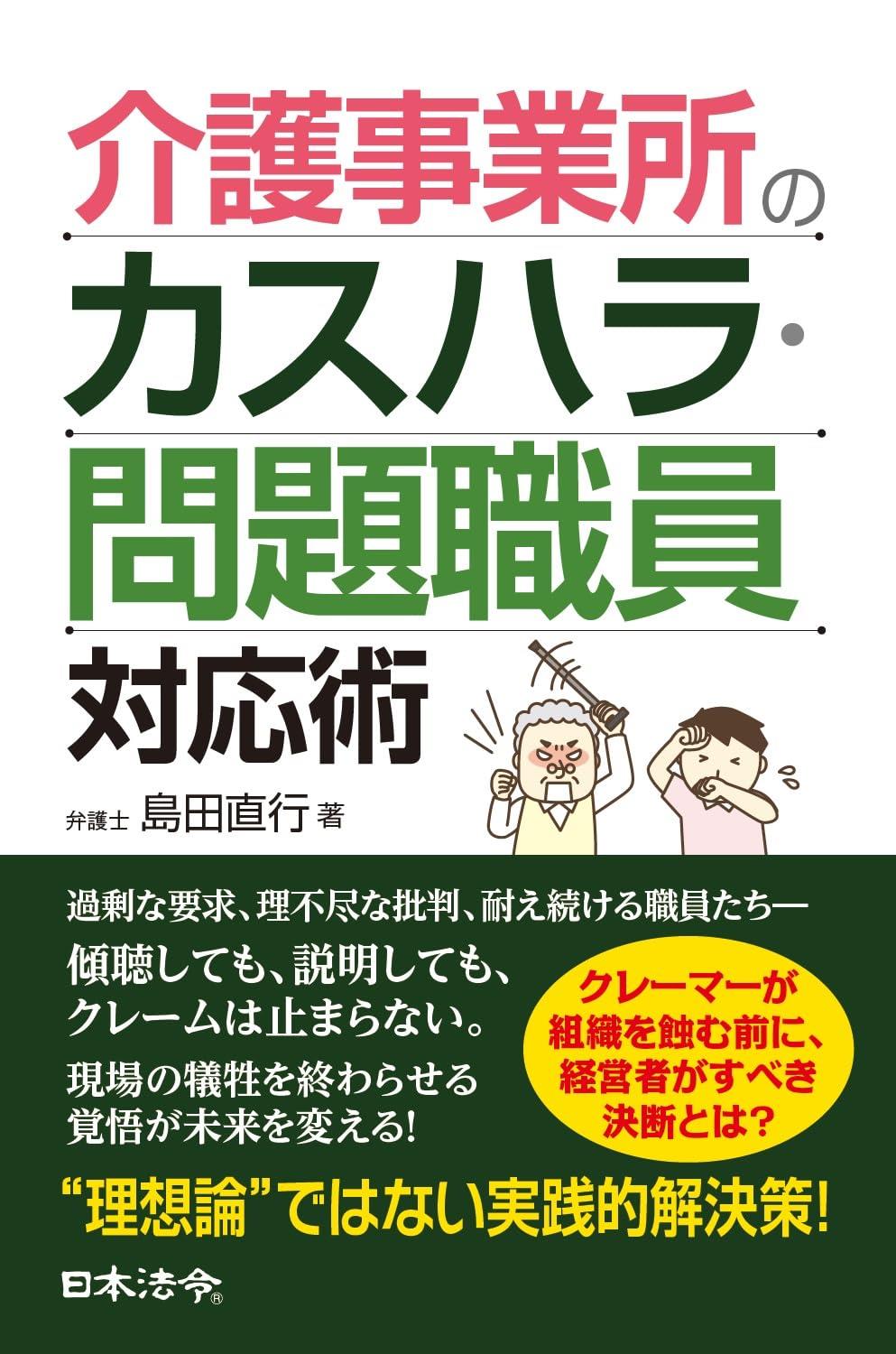 介護事業所のカスハラ・問題職員対応術