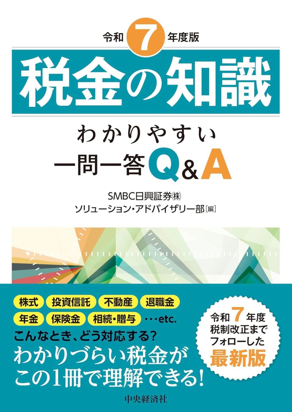 令和7年度版　税金の知識
