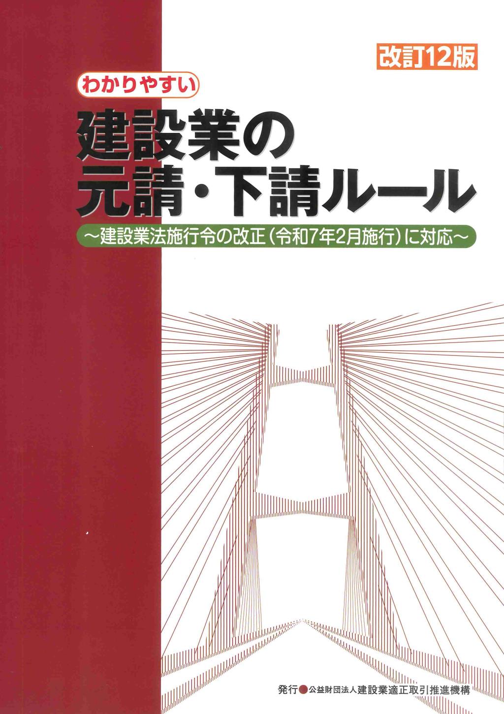 改訂12版　わかりやすい建設業の元請・下請ルール
