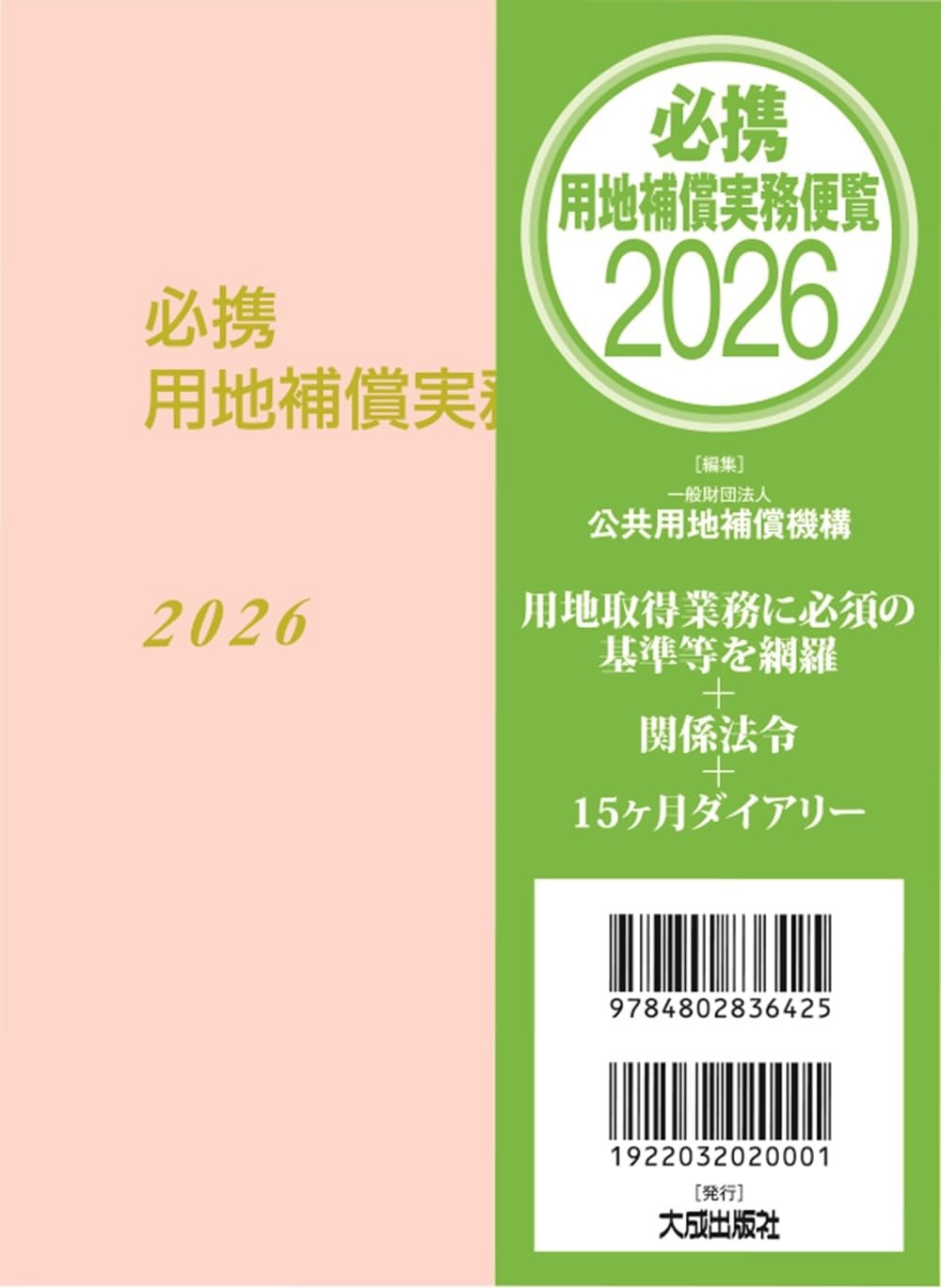 必携 用地補償実務便覧 2026年版