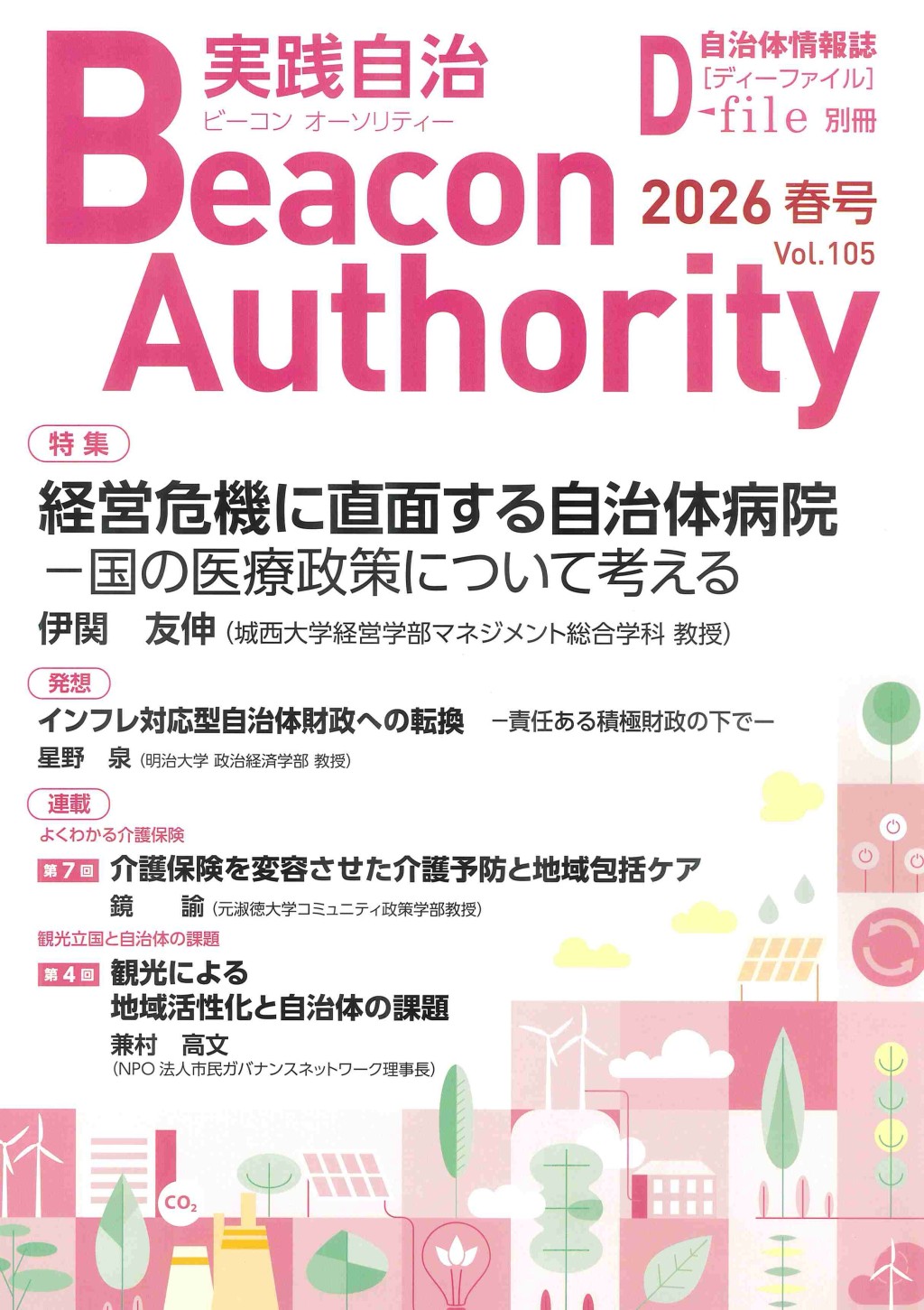 実践自治 ビーコンオーソリティー 2026年 Vol.105（春号）