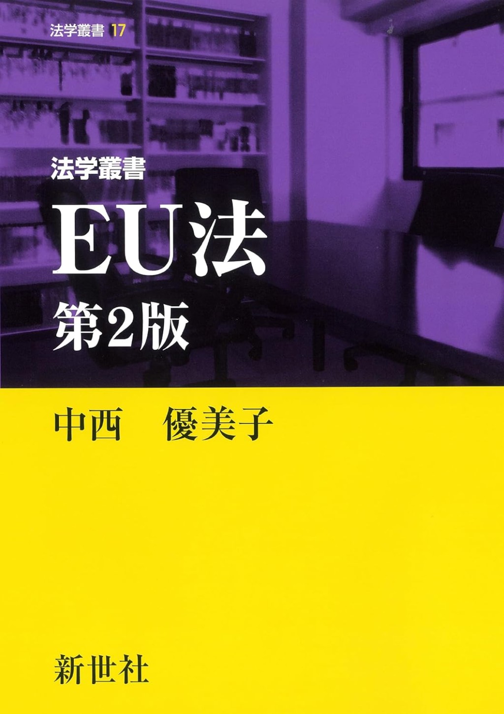 法学叢書　EU法〔第2版〕