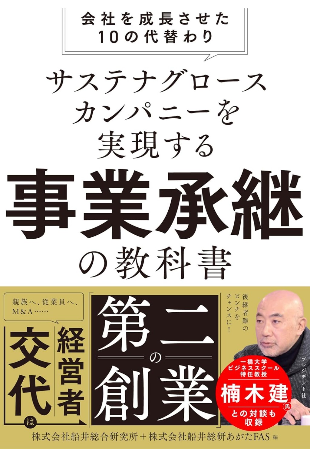 サステナグロースカンパニーを実現する　事業承継の教科書