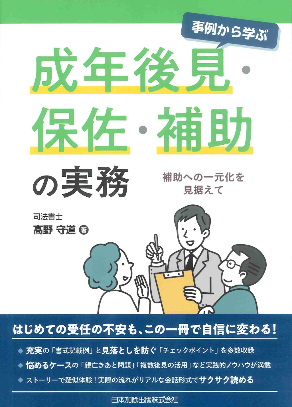 事例から学ぶ　成年後見・保佐・補助の実務