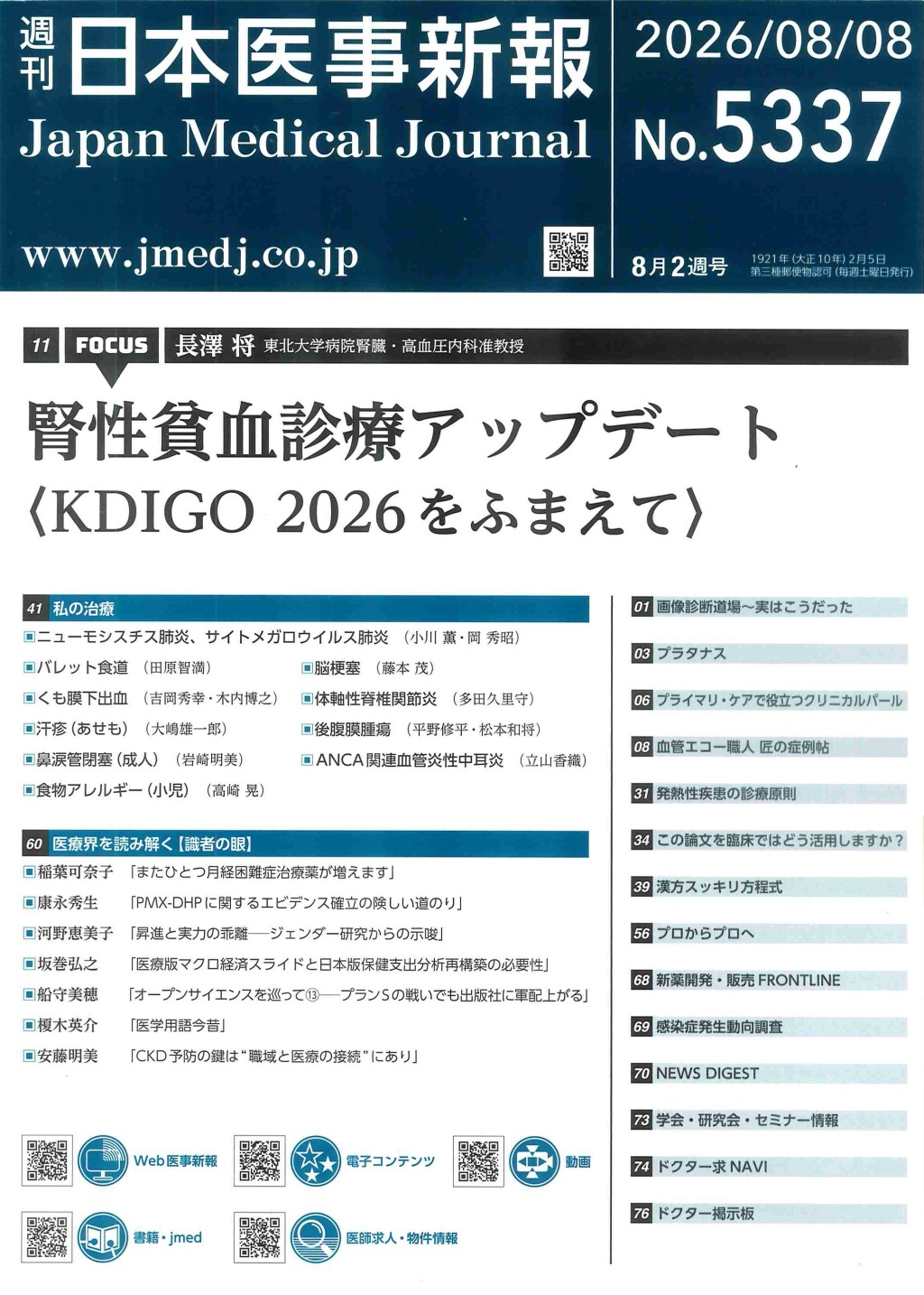 週刊　日本医事新報　No.5337