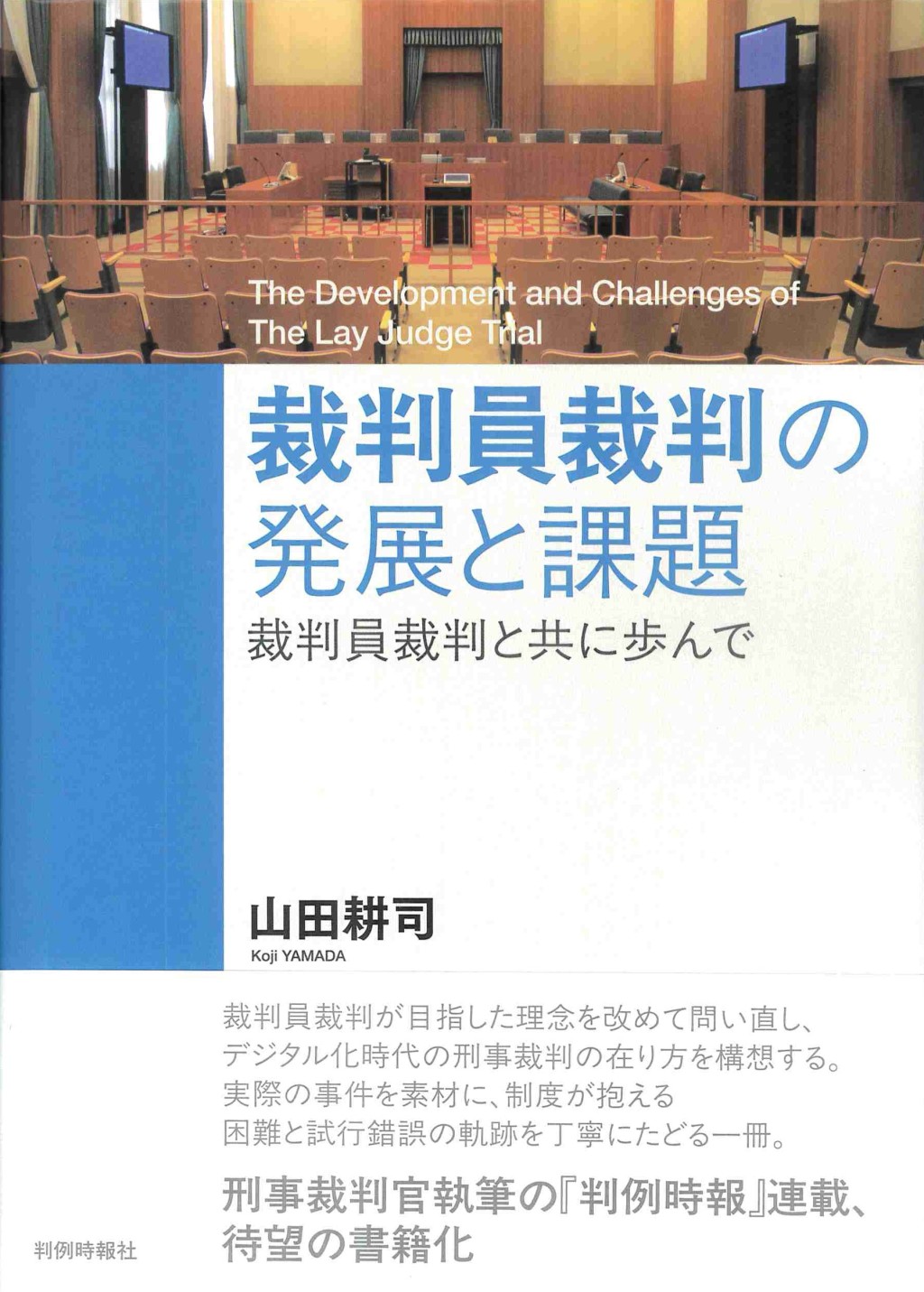裁判員裁判の発展と課題
