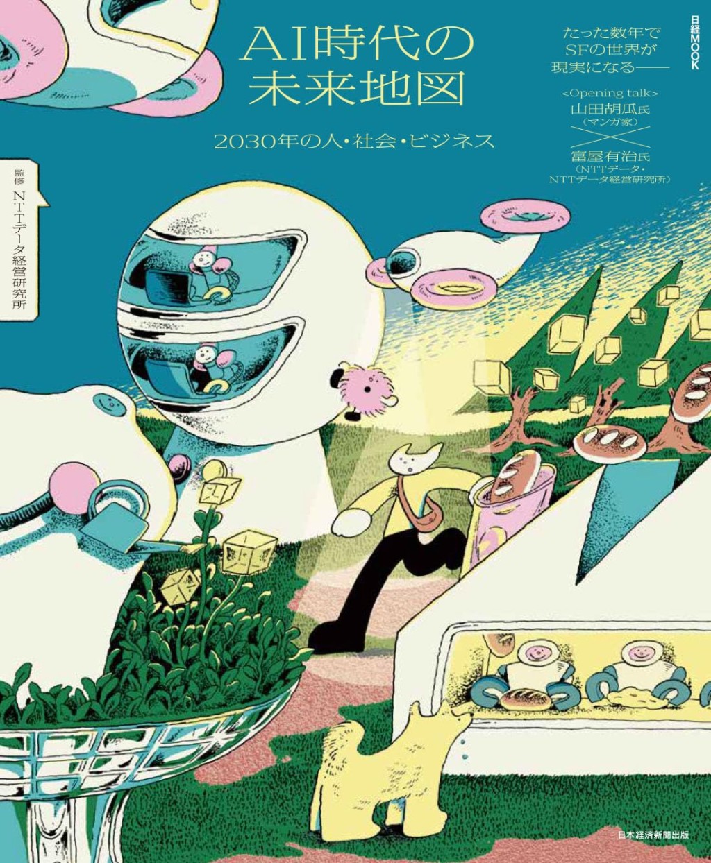 AI時代の未来地図　2030年の人・社会