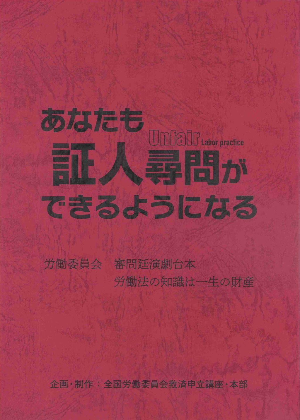あなたも証人尋問ができるようになる