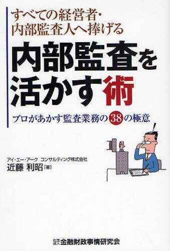 すべての経営者・内部監査人へ捧げる内部監査を生かす術