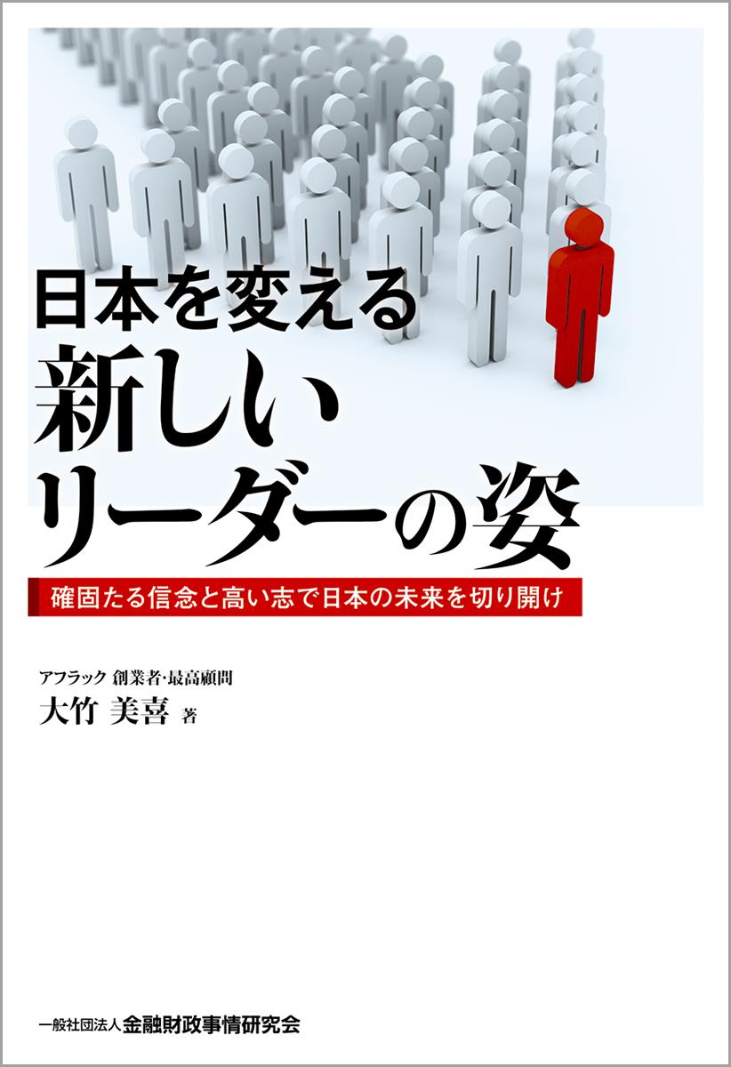 日本を変える新しいリーダーの姿