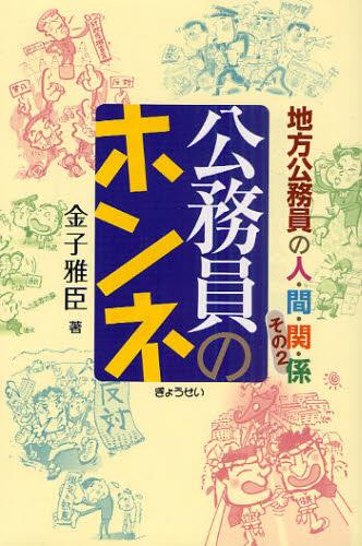 公務員のホンネ