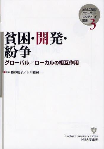 貧困・開発・紛争