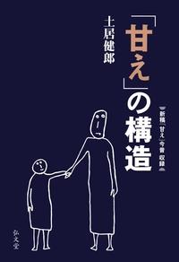 甘えの構造〔増補普及版〕
