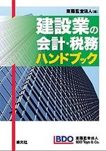 建設業の会計・税務ハンドブック